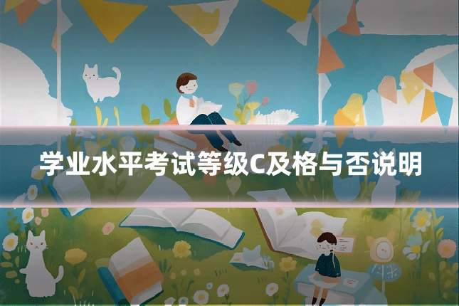 学业水平考试等级C及格与否说明