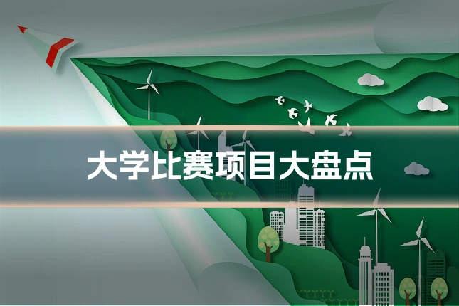 大学比赛项目大盘点