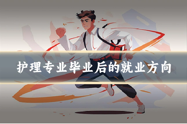 护理专业毕业后的就业方向