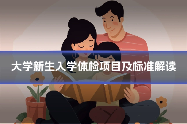 大学新生入学体检项目及标准解读