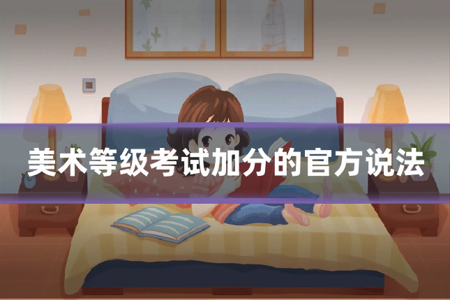 美术等级考试加分的官方说法