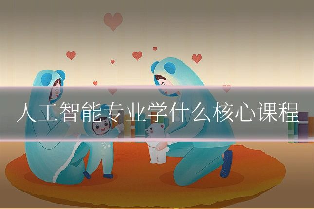 人工智能专业学什么核心课程