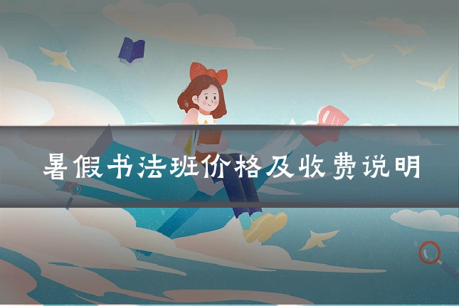 暑假书法班价格及收费说明