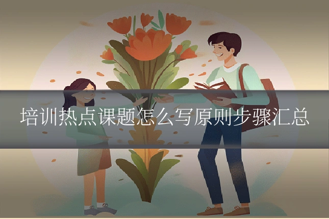 培训热点课题怎么写原则步骤汇总