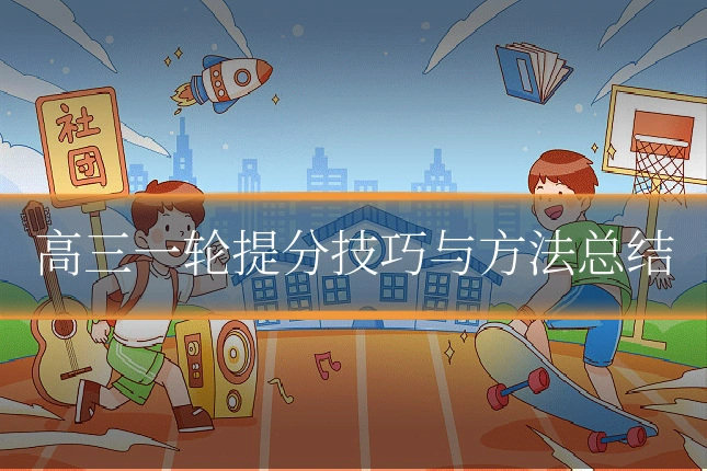 高三一轮提分技巧与方法总结