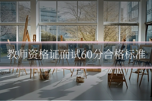 教师资格证面试60分合格标准