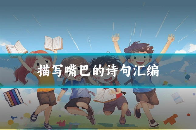 描写嘴巴的诗句汇编