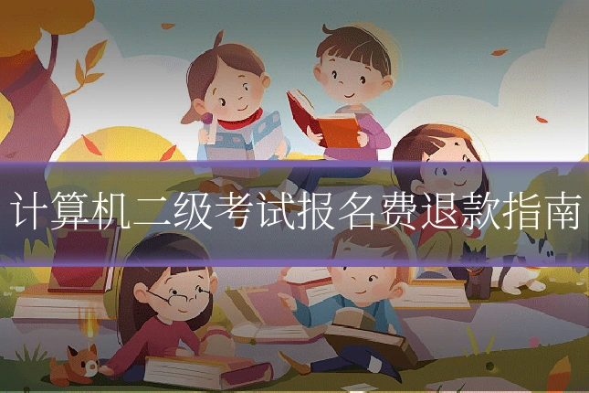 计算机二级考试报名费退款指南
