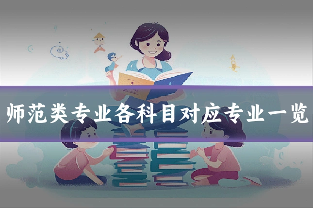 师范类专业各科目对应专业一览