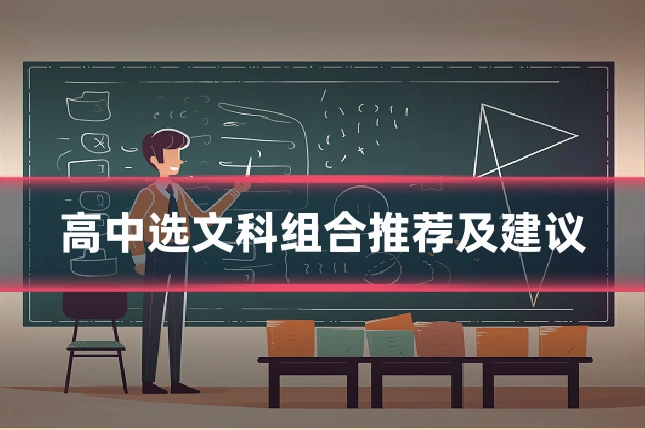 高中选文科组合推荐及建议