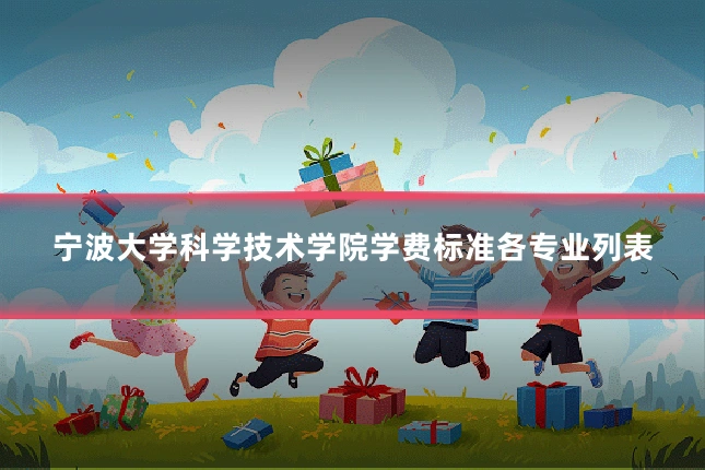 宁波大学科学技术学院学费标准各专业列表
