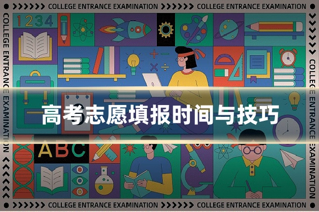 高考志愿填报时间与技巧