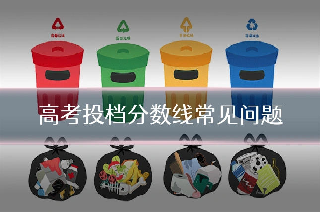 高考投档分数线常见问题