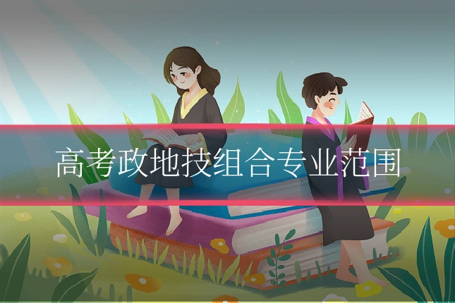 高考政地技组合专业范围
