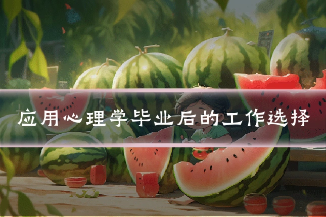 应用心理学毕业后的工作选择