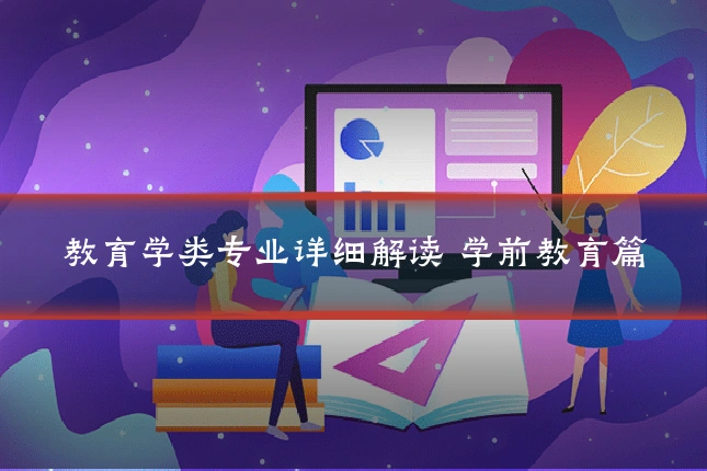 教育学类专业详细解读 学前教育篇