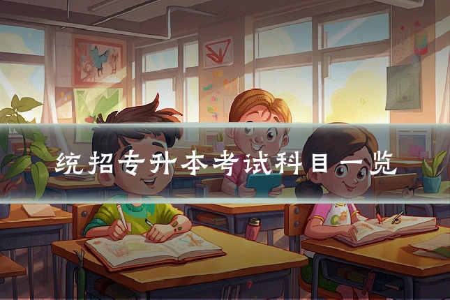 统招专升本考试科目一览