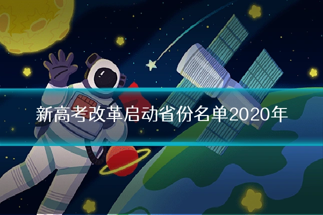 新高考改革启动省份名单2020年