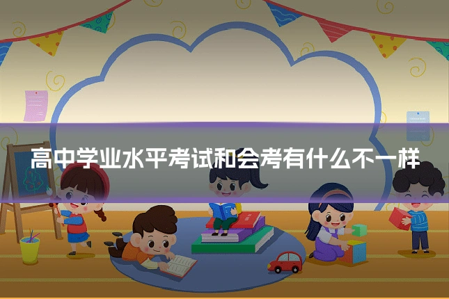 高中学业水平考试和会考有什么不一样