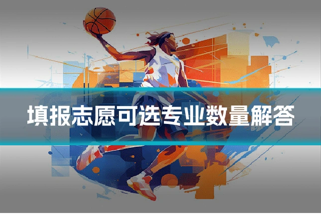 填报志愿可选专业数量解答