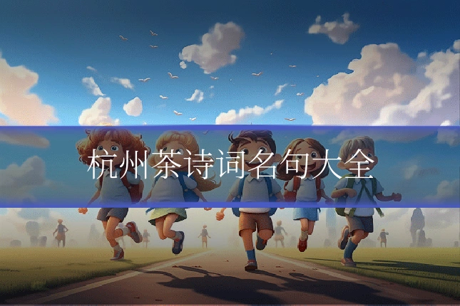 杭州茶诗词名句大全