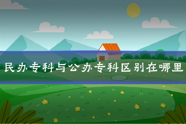 民办专科与公办专科区别在哪里