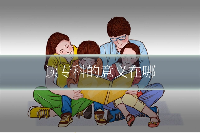 读专科的意义在哪