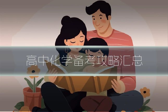 高中化学备考攻略汇总