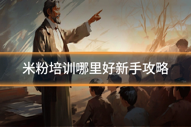 米粉培训哪里好新手攻略