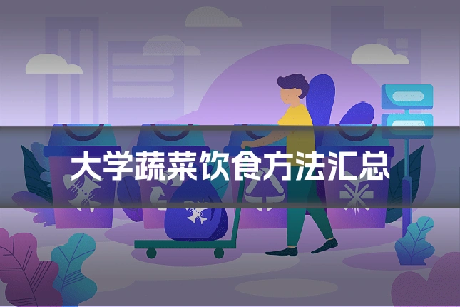 大学蔬菜饮食方法汇总