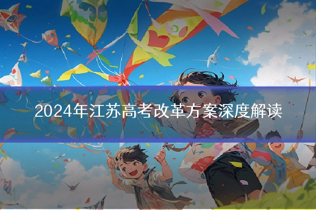 2024年江苏高考改革方案深度解读