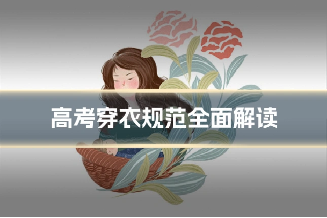 高考穿衣规范全面解读