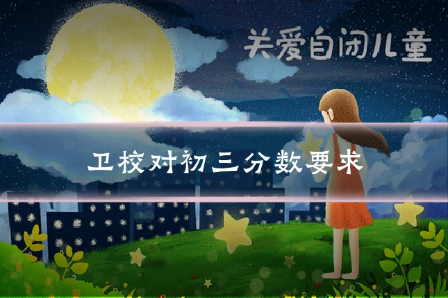 卫校对初三分数要求