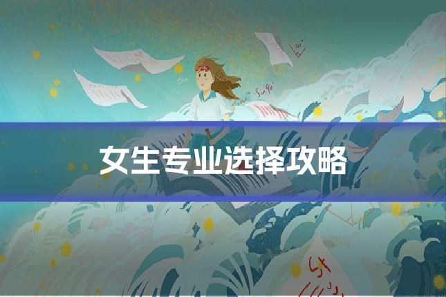 女生专业选择攻略