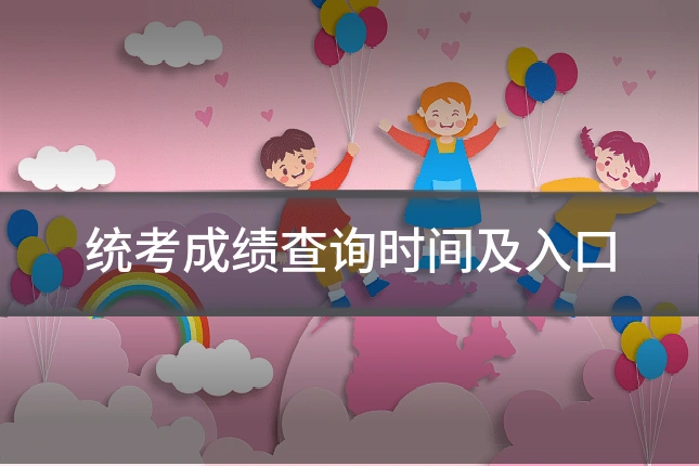 统考成绩查询时间及入口