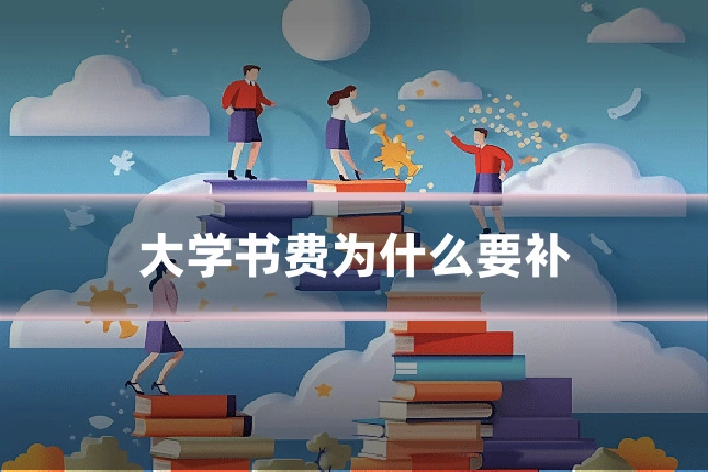 大学书费为什么要补