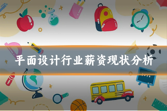平面设计行业薪资现状分析