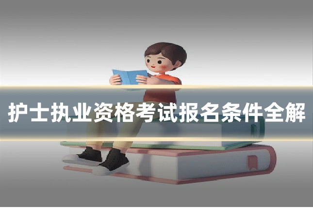 护士执业资格考试报名条件全解