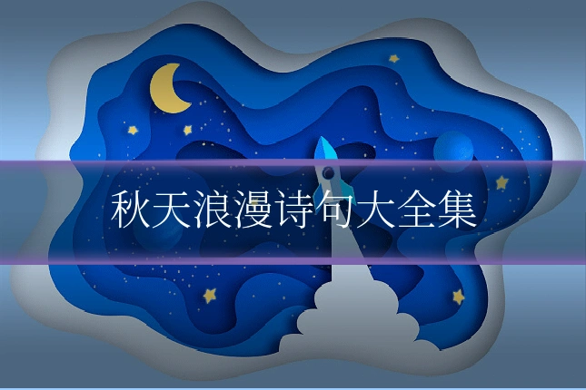 秋天浪漫诗句大全集