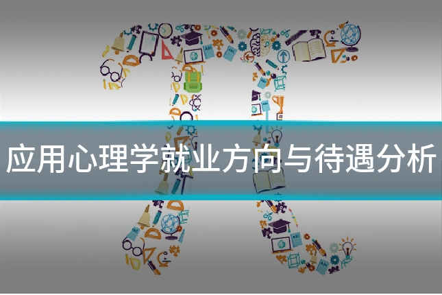 应用心理学就业方向与待遇分析