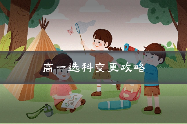 高一选科变更攻略