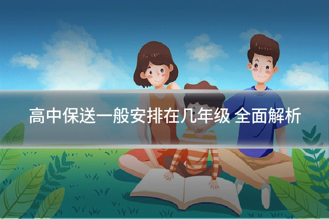 高中保送一般安排在几年级 全面解析