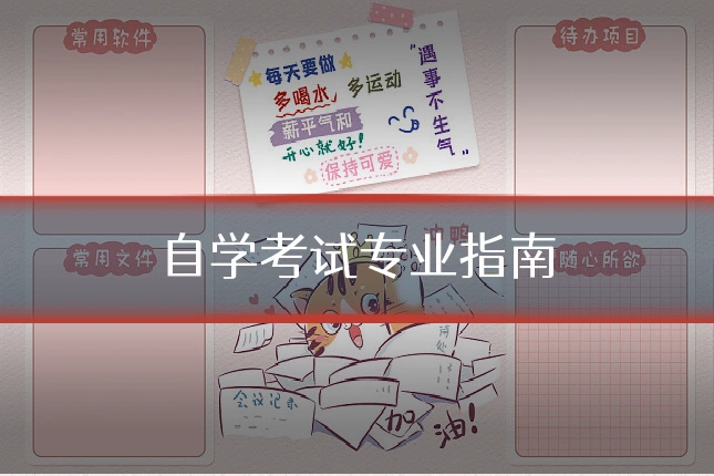 自学考试专业指南