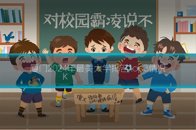 厦门2024年最美大学排名top3情况