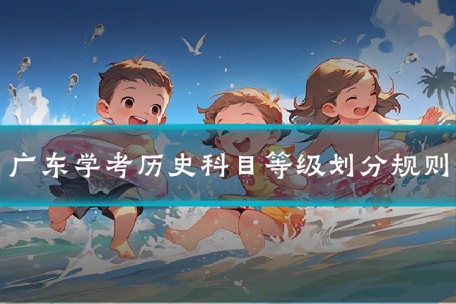 广东学考历史科目等级划分规则