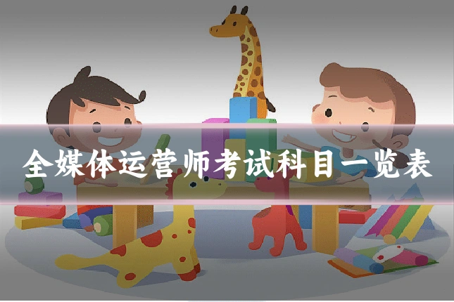全媒体运营师考试科目一览表