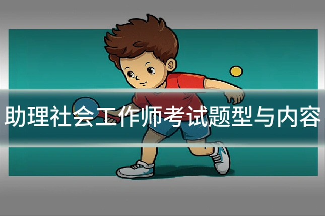 助理社会工作师考试题型与内容