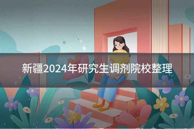 新疆2024年研究生调剂院校整理