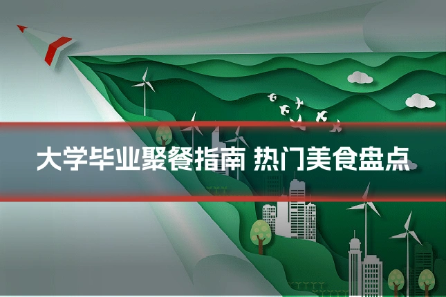 大学毕业聚餐指南 热门美食盘点