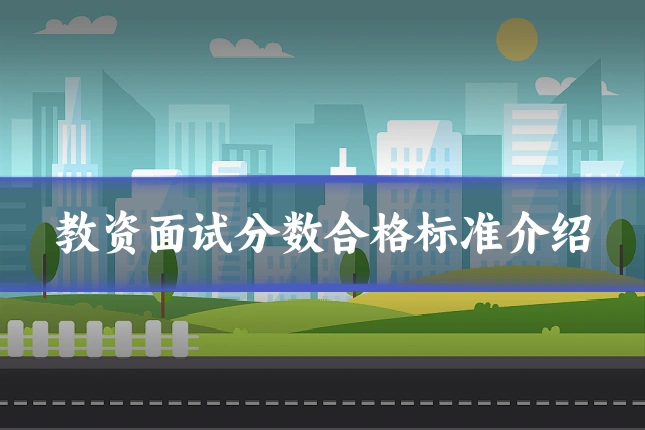 教资面试分数合格标准介绍
